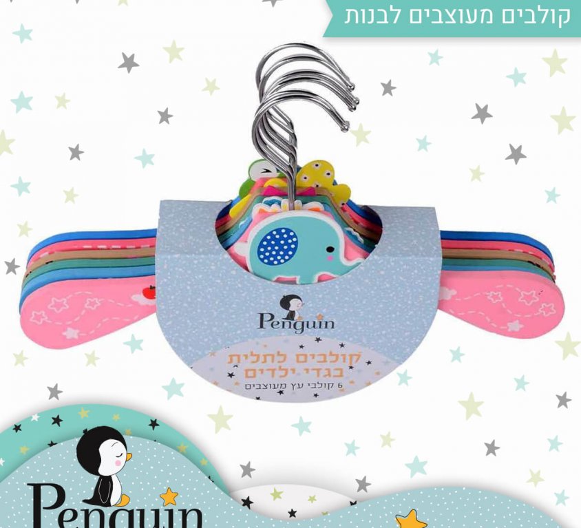 סט קולבים מעוצבים מיוחד לילדים